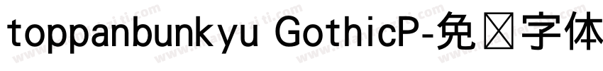 toppanbunkyu GothicP字体转换